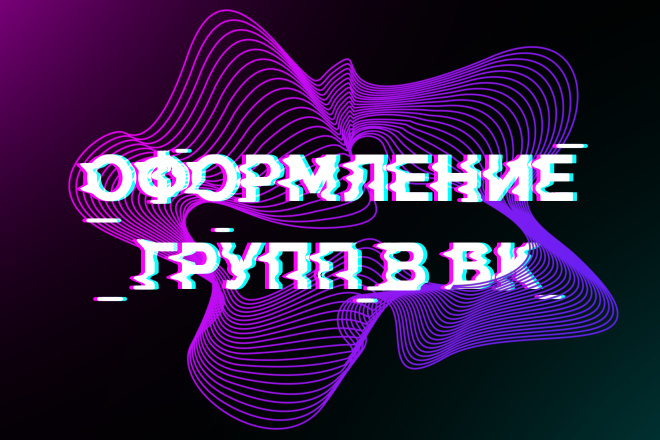 Оформление групп ВК