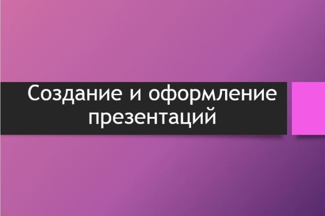 Создание и оформление презентаций в PowerPoint