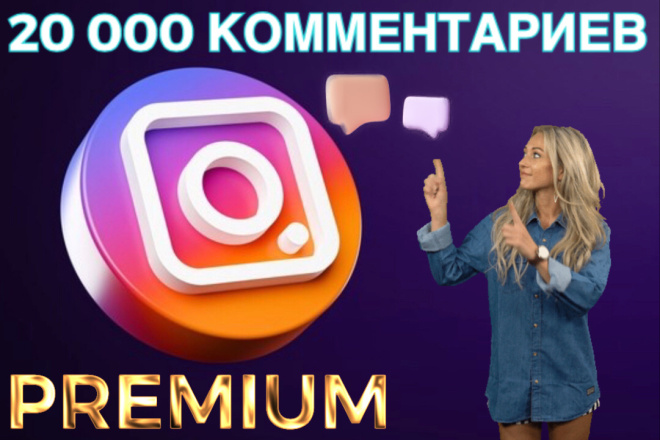 20000 Собственных комментариев от реальных Людей в Instagram