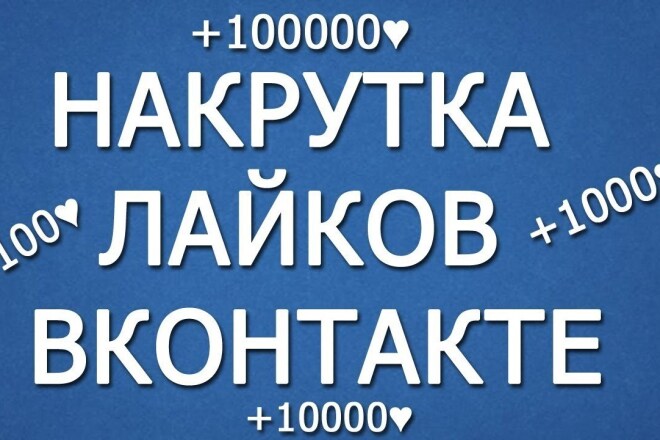 Добавлю 500-1000 лайков на Ваш аккаунт ВК