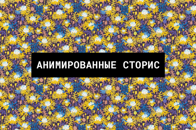 Анимированные сторис креативы для инстаграм