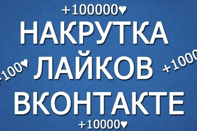 Добавляю 200 качественных лайков в ВК