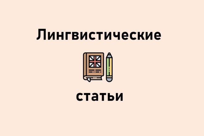 Напишу статью на лингвистическую, языковую тематику