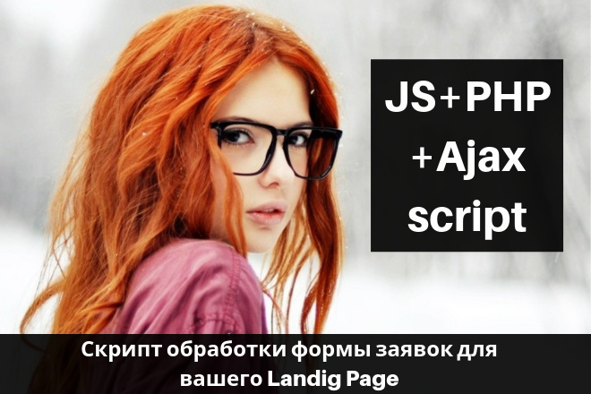 Интегрирую js-php-скрипт обрабатывающий форму заявок в ваш Landig Page