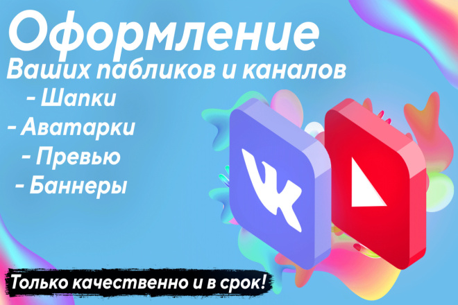 Оформление соц. сетей VK YouTube. Шапки, аватарки, превью