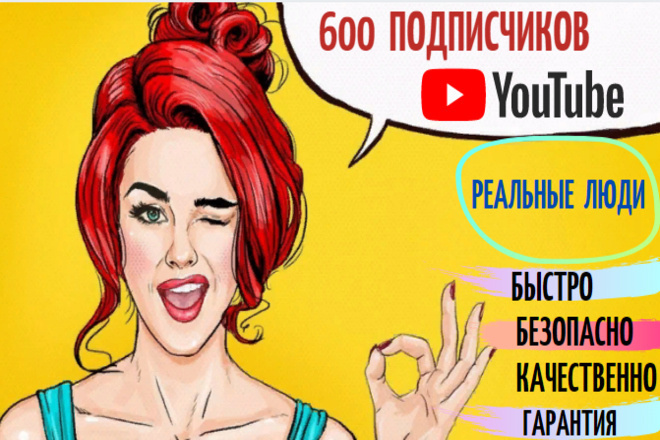 600 живых подписчиков на YouTube канал. Быстро. Гарантия