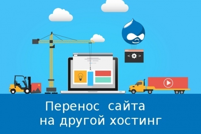 Перенос сайта с хостинга на хостинг