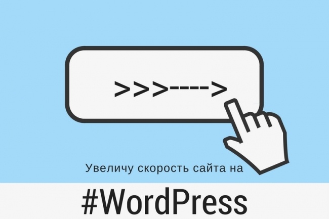 Увеличу скорость сайта на WordPress