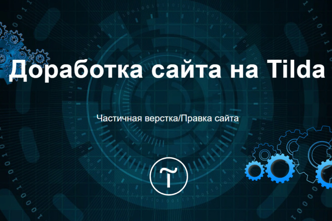 Провожу частичную верстку или правки по сайту на Tilda