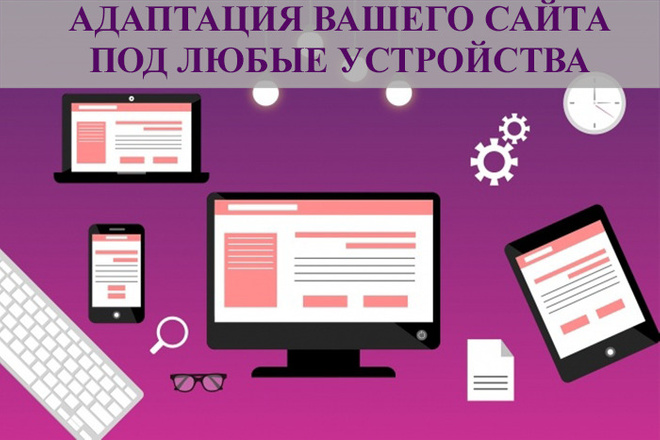 Адаптирую ваш сайт под любые размеры дисплеев