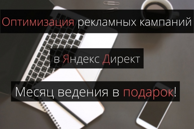 Оптимизация рекламных кампаний в ЯндексДирект +бесплатно месяц ведения