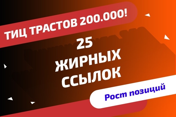 25 жирных ссылок 2018 года. Общий ТИЦ трастов 2 00.000+