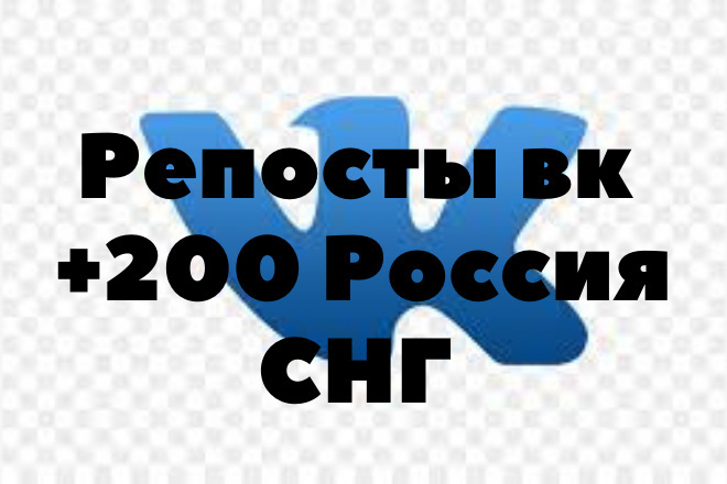 Репосты в контакте 200 штук Россия и СНГ Качество HQ