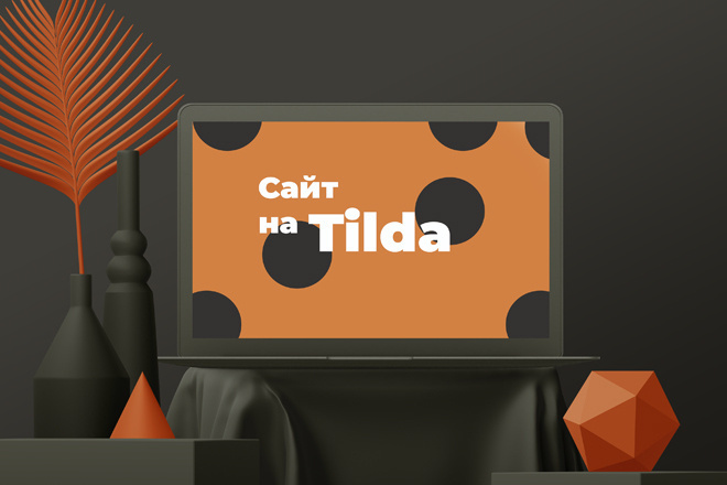 Создам сайт на Tilda быстро, качественно и по приятной цене