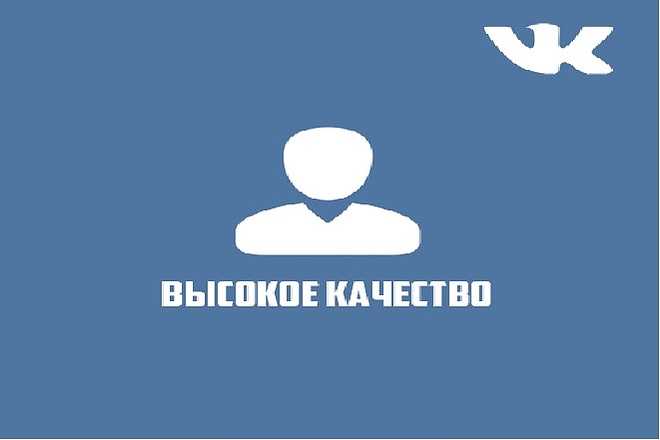 1 000 + 150 качественных подписчиков в группу Вконтакте