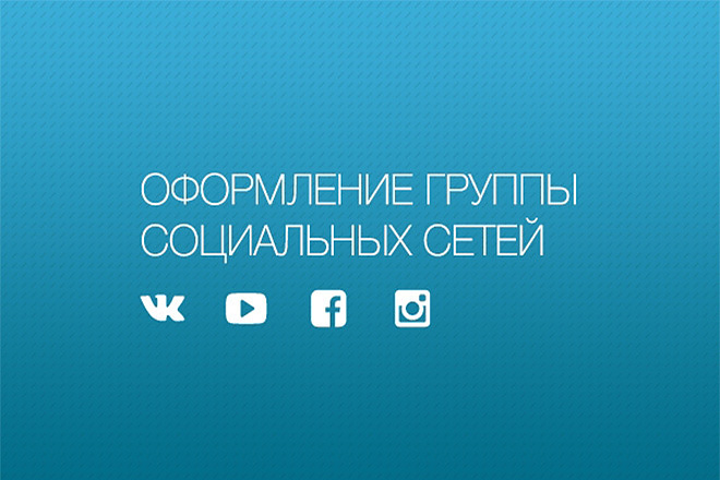 Оформление сообщества в соц. сетях