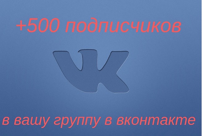 500 качественных подписчиков в вашу группу или паблик Вконтакте