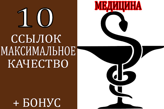 10 медицинских ссылок + приятные бонусы каждому