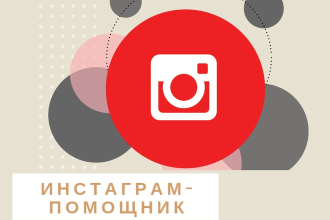 Проверю ваш инстаграм на ошибки, помогу грамотно его вести