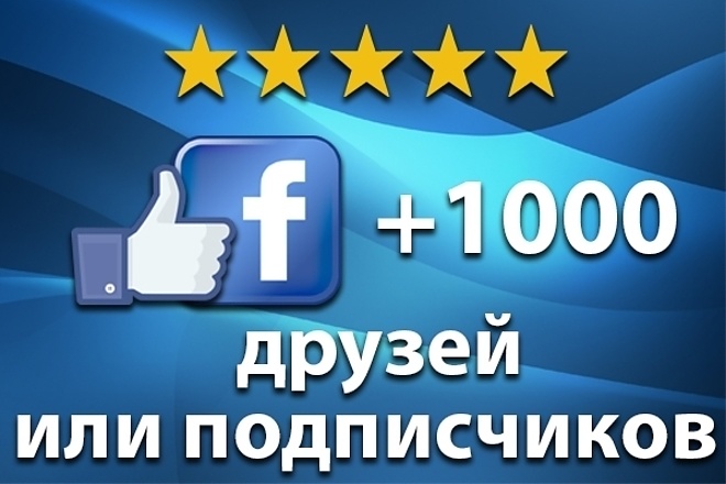 1000 живых друзей или подписчиков в Facebook