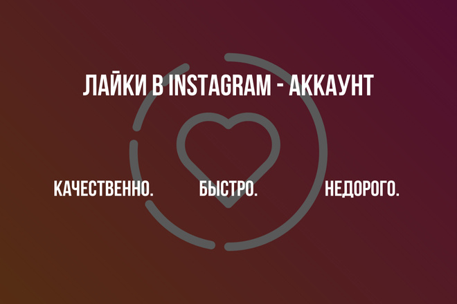 Лайки в Ваш Instagram аккаунт + бесплатные подписки