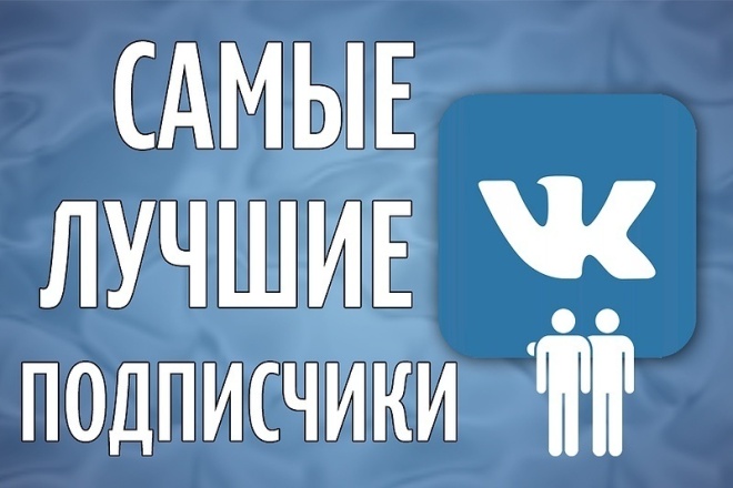 500 живых и активных подписчиков в группу ВК