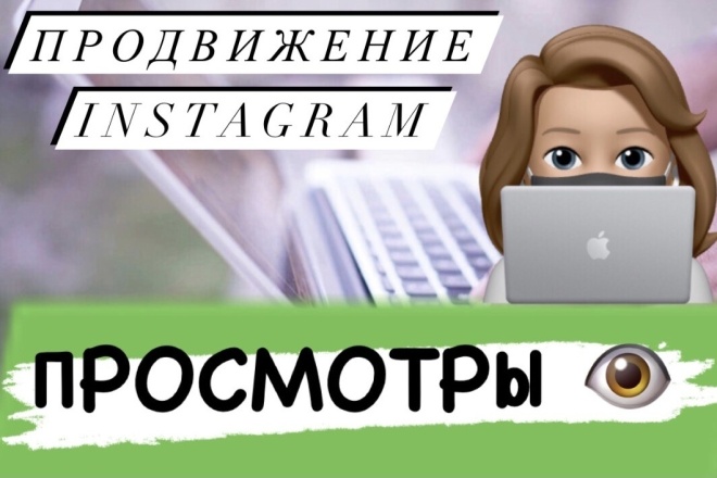 Продвижение instagram - просмотры видео - 12.000 просмотров - 1 услуга