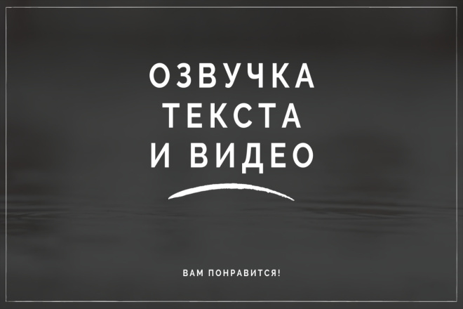Озвучка видео, рекламы