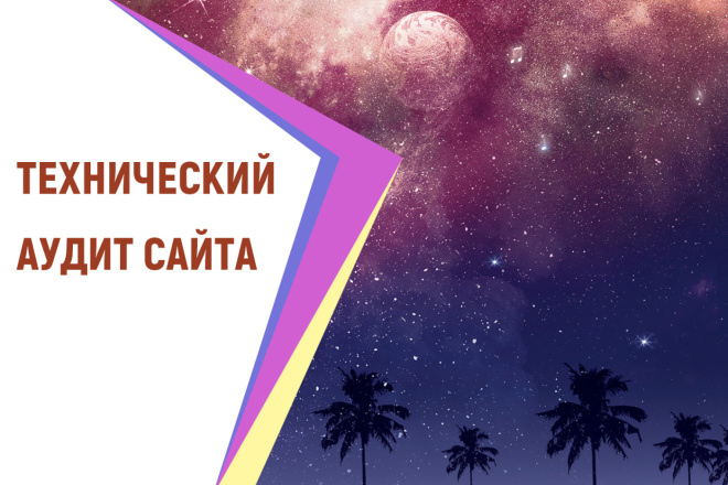 Технический аудит сайта