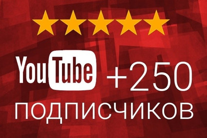 250 подписчиков на канал YouTube