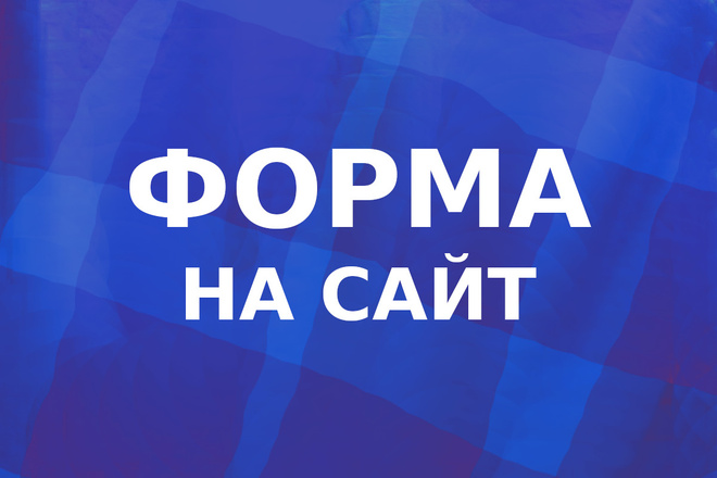 Форма на сайт под заказ