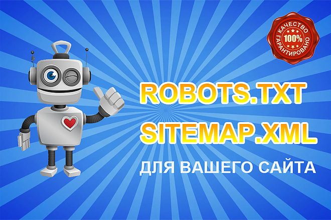 Создам правильный robots.txt + sitemap.xml для вашего сайта