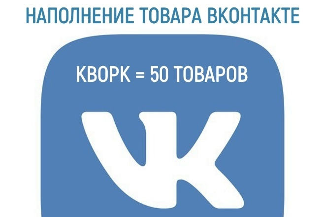 Добавлю 50 товаров в группе в вк