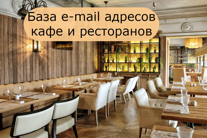 База email кафе и рестораны в России