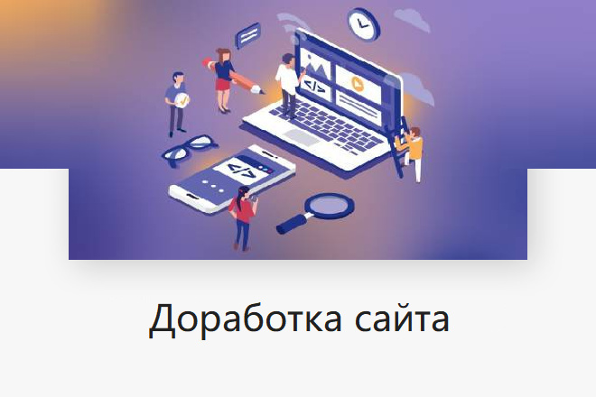 Правка и доработка сайта