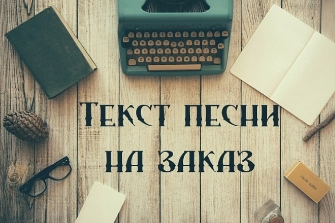 Напишу Текст для Любой Песни или Стих