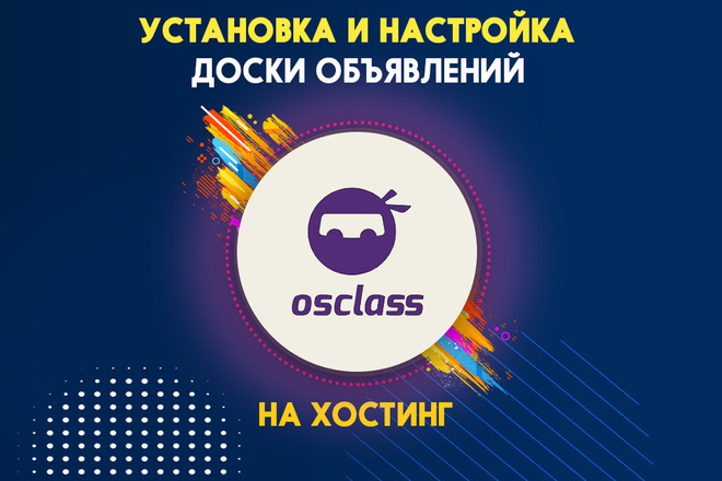 Установка и настройка доски объявлений Osclass на хостинг. Качественно