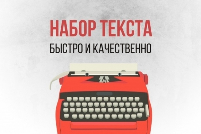 Набор текста из любого источника