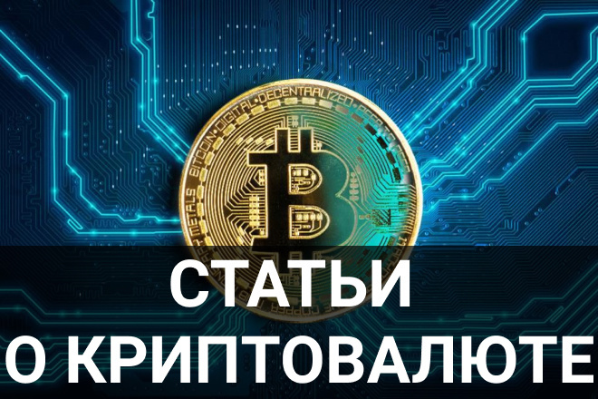 Напишу статью о криптовалюте