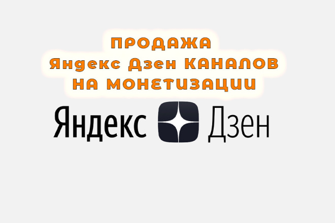 Продаю Яндекс Дзен каналы на монетизации