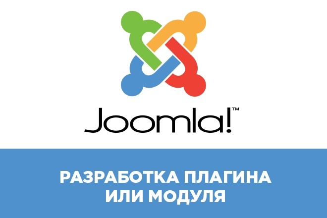 Разработка плагина или модуля для CMS Joomla