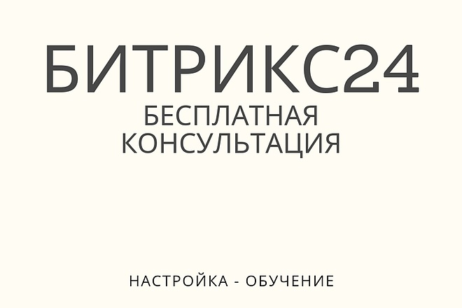 Базовая настройка Битрикс24