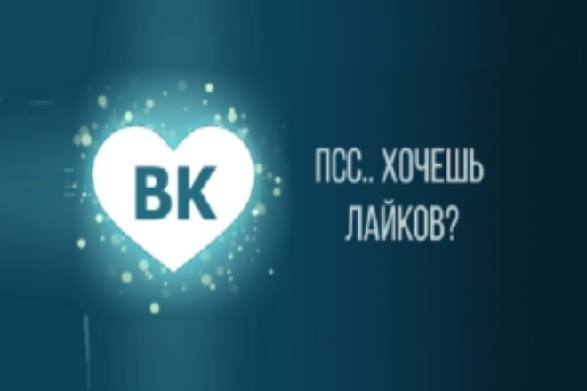 2.000 лайков вконтакте. БЕЗ списания