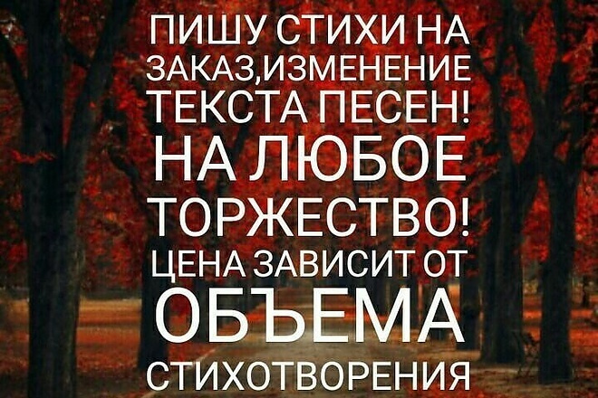 Поэт, член Союза писателей России напишет любые стихи на заказ