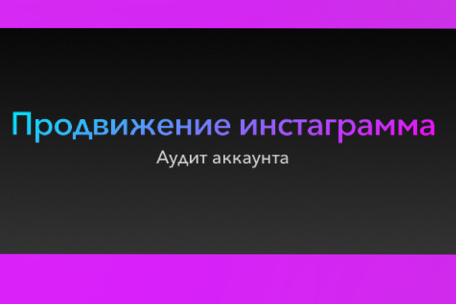 Продвижение аккаунта в инстаграмм