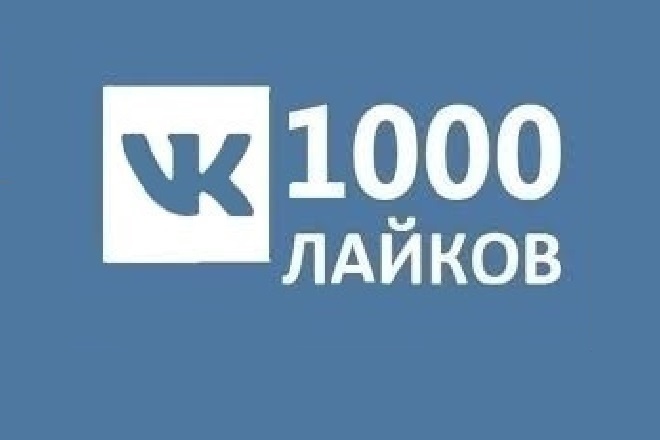 Продвижение 1000 лайков VK