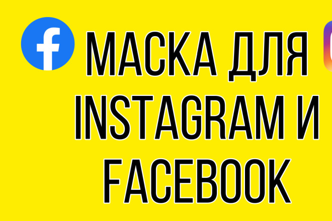 Создам маску в Instagram и Facebook