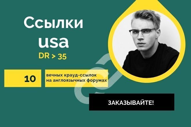 Ссылки usa. 10 вечных крауд-ссылок на англоязычных форумах