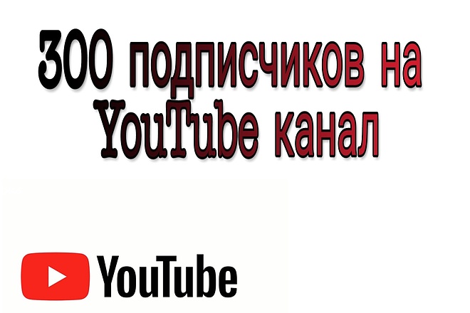 300 подписчиков на канал YouTube