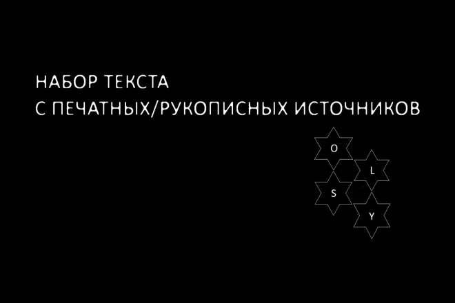 Набор текста с печатных, рукописных источников